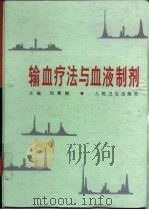 输血疗法与血液制剂（1996 PDF版）