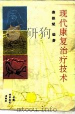 现代康复治疗技术（1994 PDF版）