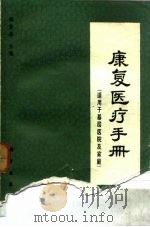 康复医疗手册（1989 PDF版）