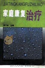 家庭康复治疗（1996 PDF版）