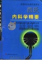 西氏内科学精要 1996 PDF电子版封面 7506221845 (美)安德约利(Thomas E.Andreoli)等主编;