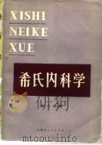 希氏内科学 第15版 第8分册 血液和造血系统疾病 1985 PDF电子版封面 14089·92 (美)W.麦克德莫特主编;王贤才译