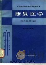 康复医学（1988 PDF版）