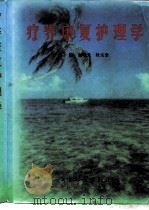疗养康复护理学（1999 PDF版）