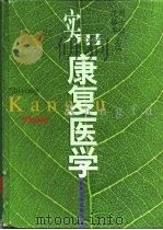 实用康复医学（1998 PDF版）