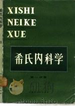希氏内科学  第1分册  总论（1985 PDF版）