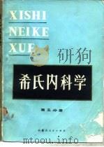 希氏内科学 第5分册 心血管疾病 1985 PDF电子版封面 14089·69 麦克德莫特(McDermott,B.)等主编;王贤才译