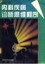 内科疾病诊断思维程序 1996 PDF电子版封面 753452282X 徐学康主编