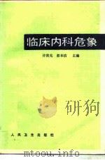 临床内科危象（1989 PDF版）