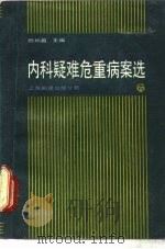 内科疑难危重病案选（1988 PDF版）