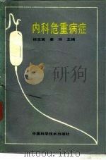 内科危重病症（1991 PDF版）