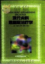现代内科急重症治疗学（1999 PDF版）