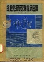 细胞免疫研究和临床应用 1980 PDF电子版封面 14192·7 章谷生主编
