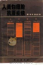 人类白细胞抗原系统（1982 PDF版）