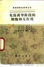 免疫诱导阶段的细胞相互作用（1987 PDF版）