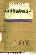 免疫活性细胞的效应（1986 PDF版）