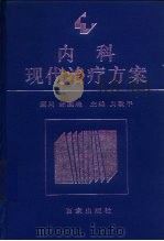 内科现代治疗方案（1995 PDF版）