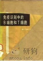 免疫识别中的B细胞和T细胞（1986 PDF版）