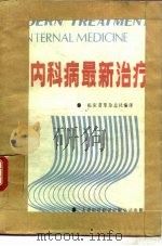内科病最新治疗  1（1987 PDF版）