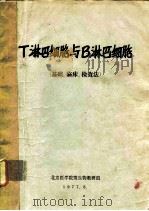 T淋巴细胞与B淋巴细胞 基础、临床、检查法（ PDF版）