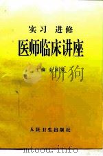 实习进修医师临床讲座（1997 PDF版）