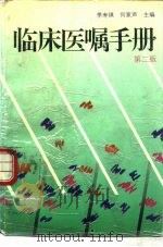 临床医嘱手册 第2版 1989 PDF电子版封面 7534506190 季寿琪,何家声主编