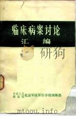 临床病案讨论汇编（ PDF版）