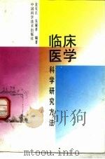 临床医学科学研究方法（1995 PDF版）