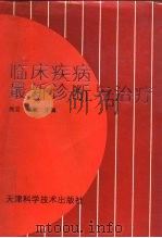 临床疾病最新诊断与治疗（1994 PDF版）