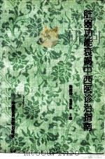 脏器功能衰竭中西医诊治指南（1995 PDF版）