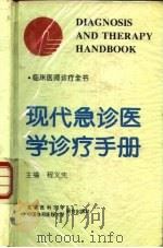 现代急诊医学诊疗手册（1994 PDF版）