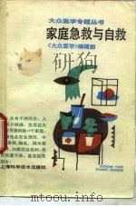 家庭急救与自救（1989 PDF版）