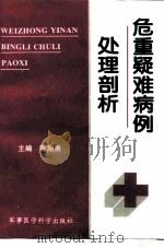 危重疑难病例处理剖析（1995 PDF版）