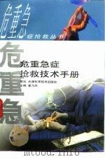 危重急症抢救技术手册（1998 PDF版）