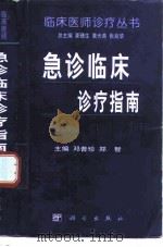 急诊临床诊疗指南（1999 PDF版）