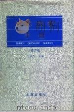 急诊抢救手册（1998 PDF版）