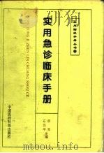 实用急诊临床手册（1994 PDF版）