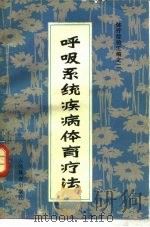 呼吸系统疾病体育疗法（1981 PDF版）