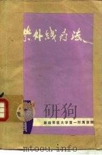 紫外线疗法（1975 PDF版）
