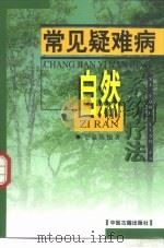 常见疑难病自然系统疗法（1999 PDF版）