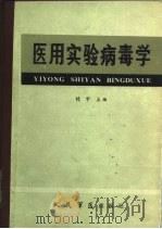 医用实验病毒学（1985 PDF版）
