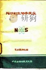 磁场的生物学效应（1980 PDF版）