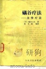 礒谷疗法  力学疗法（1986 PDF版）