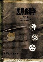 医用病毒学（1980 PDF版）