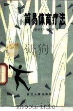 简易体育疗法（1983 PDF版）