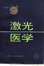 激光医学（1998 PDF版）