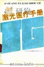 激光医疗手册（1991 PDF版）