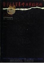 医学病毒学基础及实验技术（1990 PDF版）