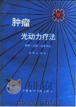 肿瘤光动力疗法 原理·药物·临床导论 1996 PDF电子版封面 7506714205 许德余编著