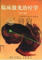 临床激光治疗学 1996 PDF电子版封面 7530820613 黄少军编著